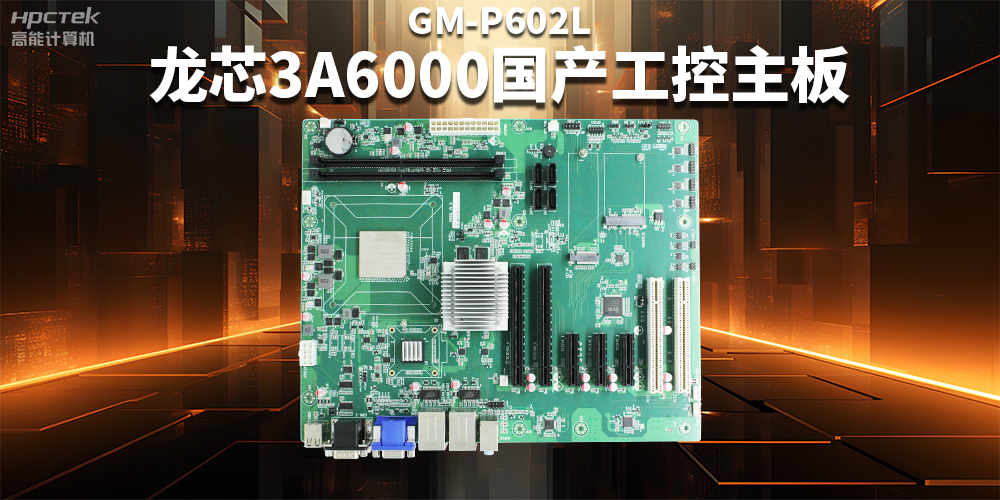 從“芯”出發(fā)，龍芯3A6000國產(chǎn)工控主板加速國產(chǎn)化進(jìn)程(圖2)