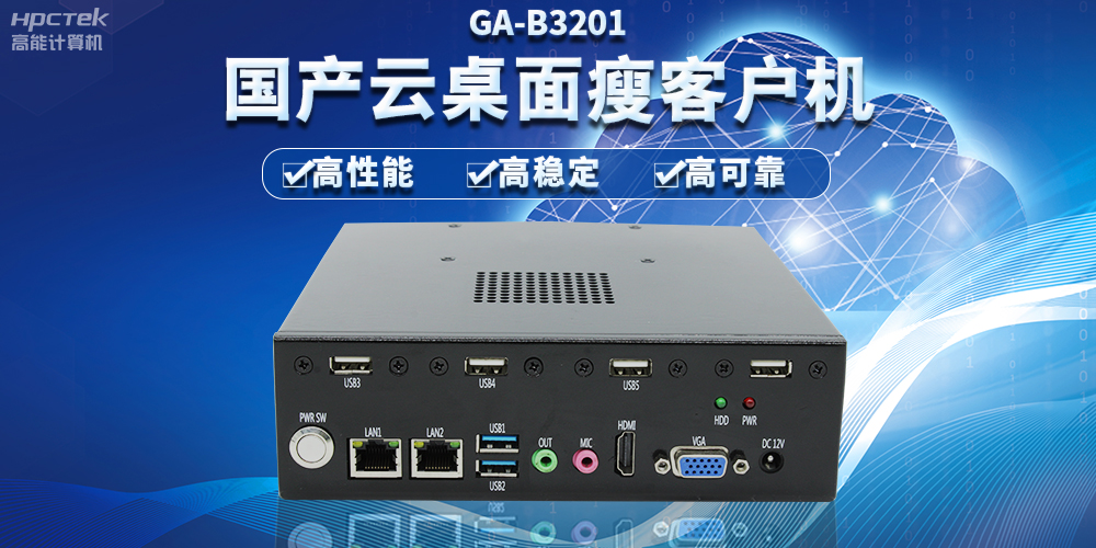 辦公新模式，國產云桌面瘦客戶機提供穩(wěn)定安全國產化解決方案(圖2)