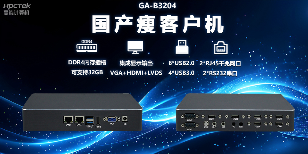 如何利用國(guó)產(chǎn)瘦客戶(hù)機(jī)優(yōu)化政務(wù)云終端部署(圖2)