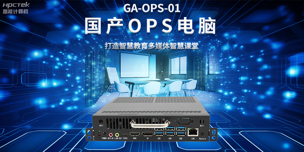 從教室到云端，國產(chǎn)OPS電腦在智慧教學(xué)中的多維應(yīng)用(圖2)