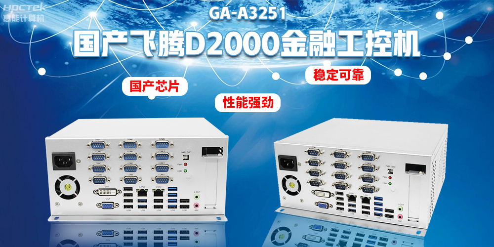 如何選擇國產(chǎn)金融工控機(jī)？助力銀行智能柜臺(tái)建設(shè)(圖2)