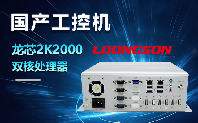 國產(chǎn)龍芯2K2000工控機，支持多種高性能、高安全領(lǐng)域應(yīng)用
