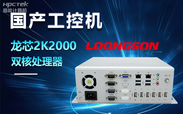 國產(chǎn)龍芯2K2000工控機(jī)，支持多種高性能、高安全領(lǐng)域應(yīng)用(圖1)