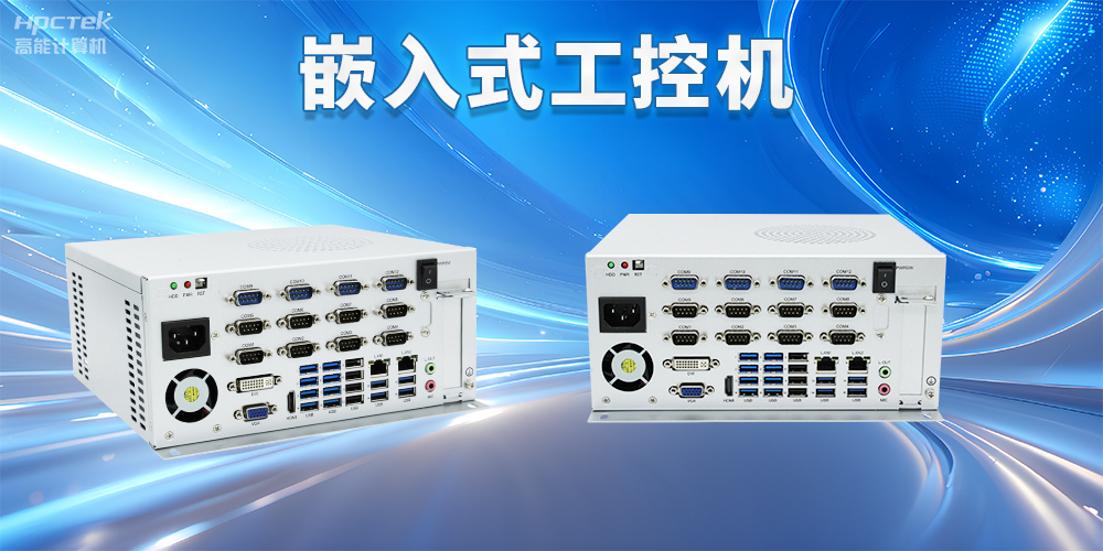 嵌入式工控機(jī)如何使用？嵌入式工控機(jī)操作方法及注意事項(xiàng)(圖2)