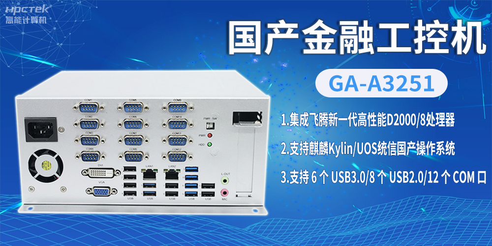 飛騰D2000國產(chǎn)金融工控機(jī)，助推科技與金融創(chuàng)新發(fā)展(圖2)