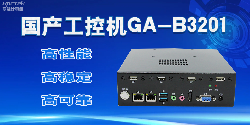 【國產(chǎn)工控機】實力與創(chuàng)新的結(jié)合，崛起的科技新力量(圖2)