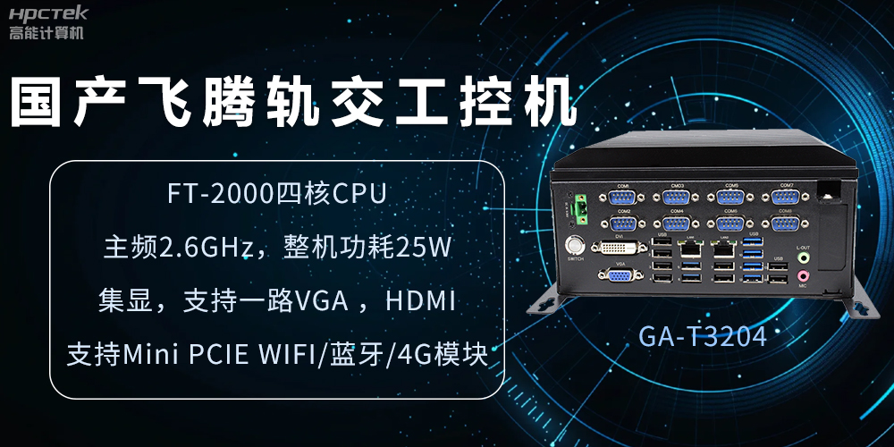 國產(chǎn)軌交工控機(jī)，如何提升城市軌道交通效率與安全(圖2)