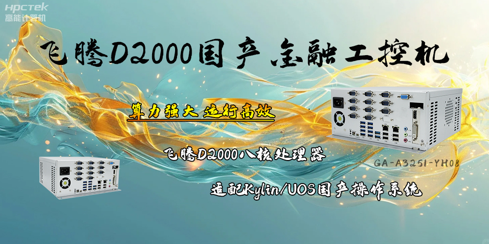 安全可靠，飛騰D2000工控機(jī)讓金融終端發(fā)展更有保障(圖2)