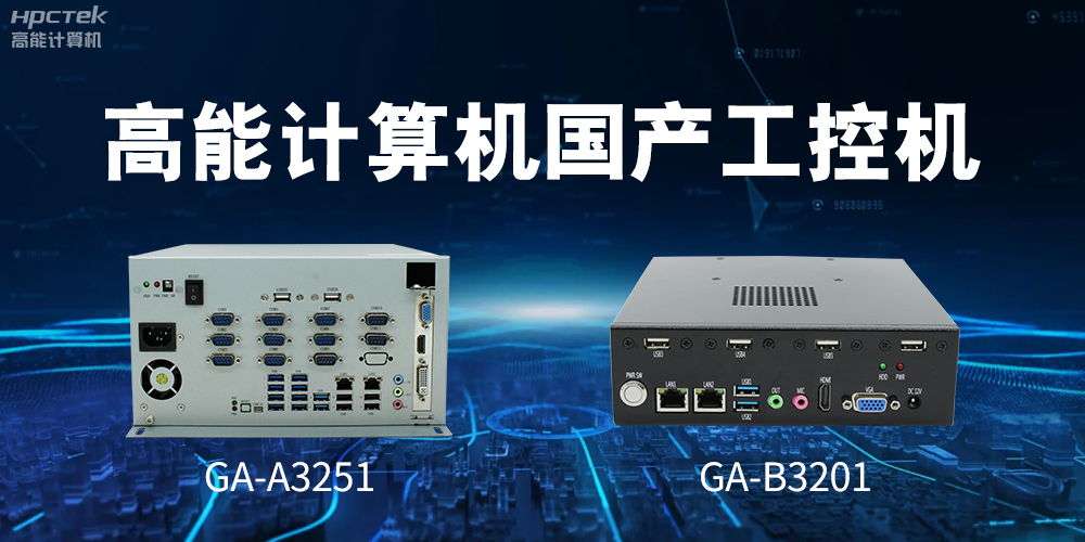 什么是國(guó)產(chǎn)系統(tǒng)工控機(jī)？有什么用途？(圖2)