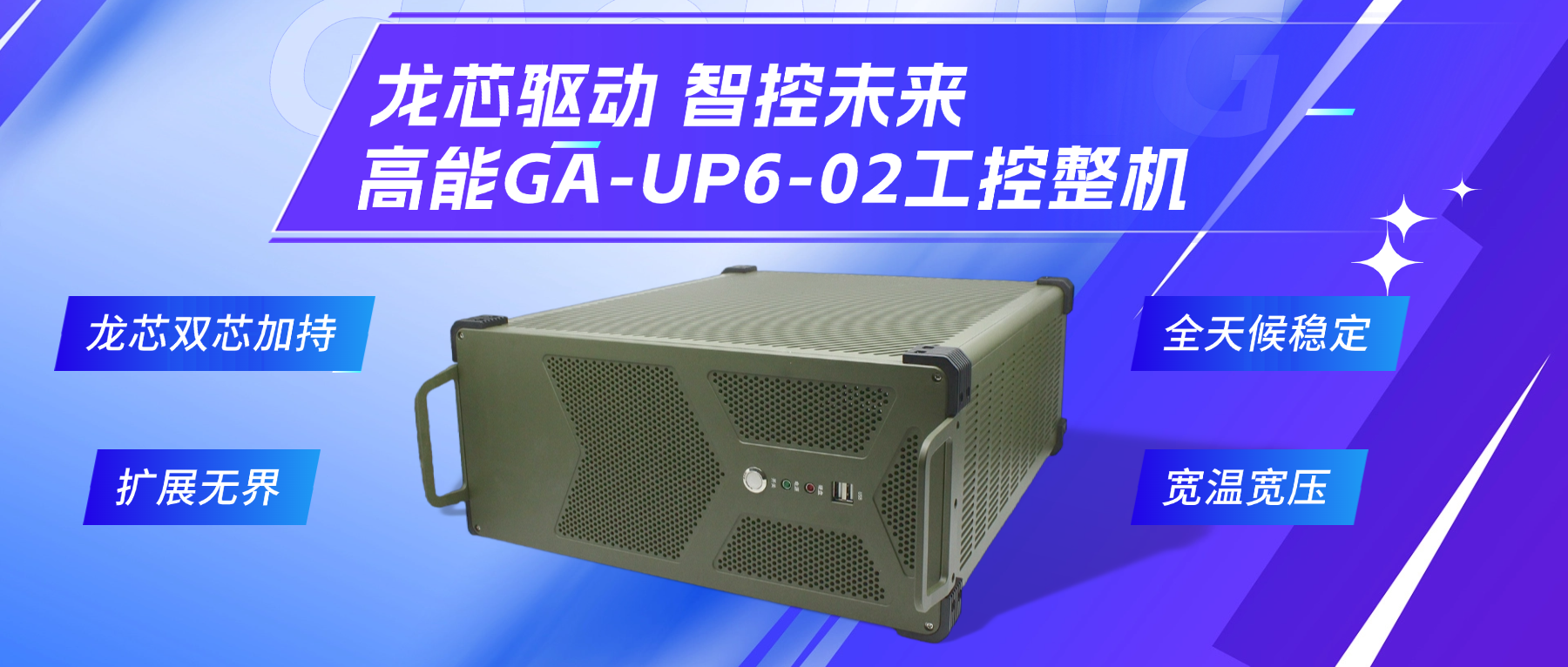 龍芯驅(qū)動，智控未來—高能4U工控整機，解鎖工業(yè)自動化新勢能(圖2)