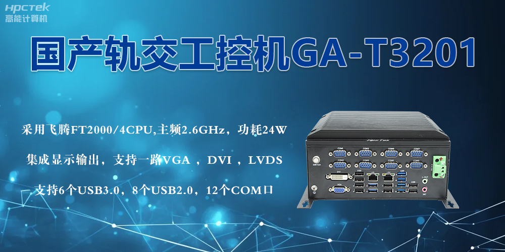 軌交戰(zhàn)場(chǎng)的鋼鐵戰(zhàn)士！國(guó)產(chǎn)工控機(jī)憑硬核實(shí)力促進(jìn)軌交新發(fā)展(圖2)