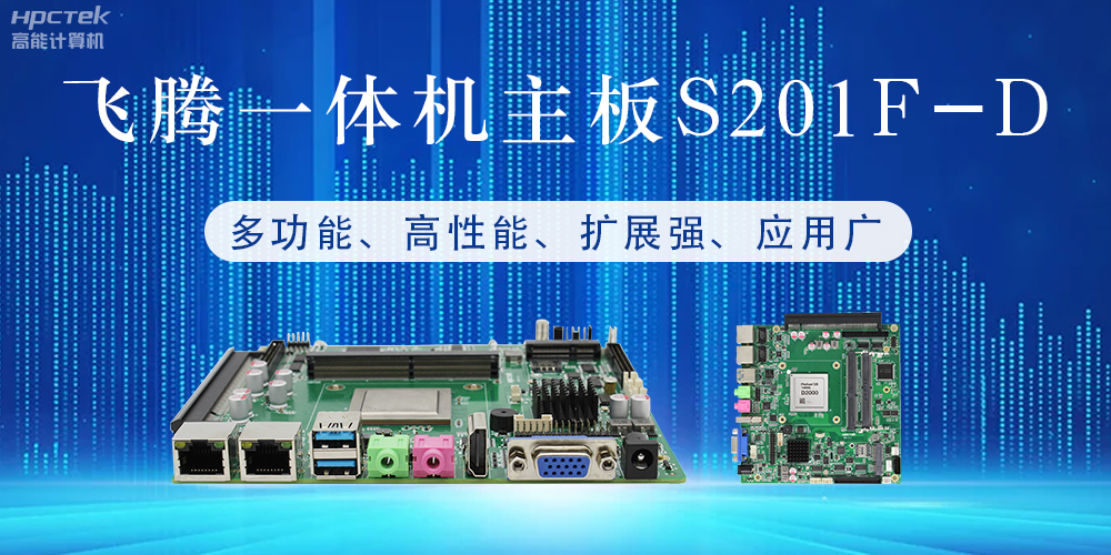 國(guó)產(chǎn)飛騰主板：行業(yè)領(lǐng)先的智能選擇，助力企業(yè)高質(zhì)量發(fā)展