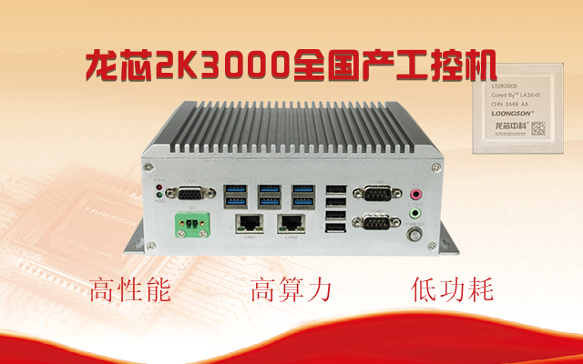 【國(guó)產(chǎn)芯突破】龍芯2K3000震撼上市，高能自研工控機(jī)領(lǐng)跑軌交賽道