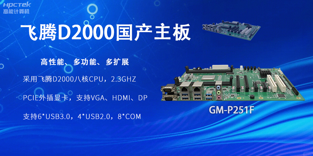 飛騰D2000國產(chǎn)主板，工業(yè)科技上發(fā)展的堅(jiān)實(shí)力量(圖2)