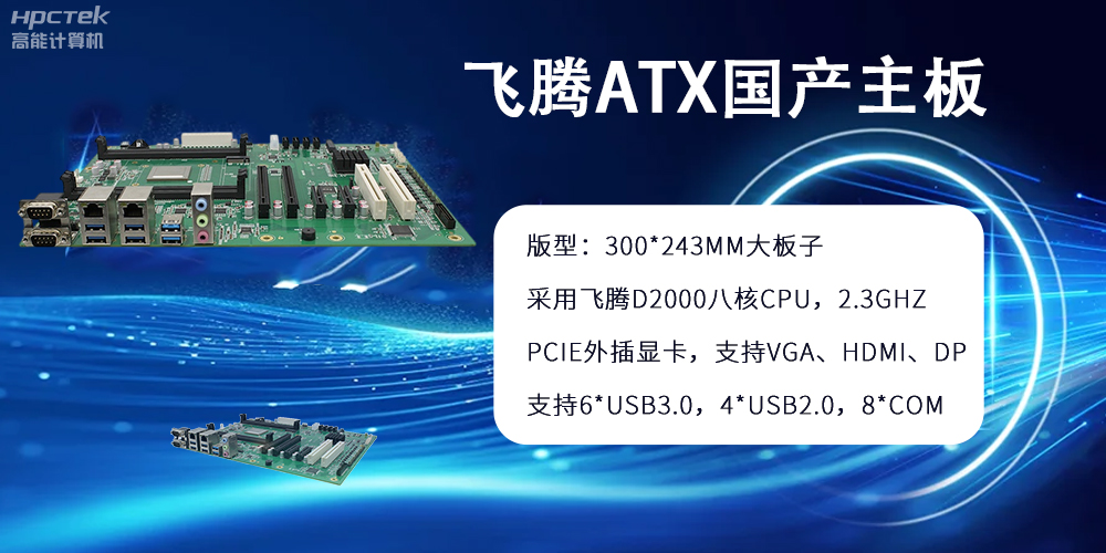飛騰主板：ATX大版型，國產(chǎn)化技術的硬件力量(圖2)