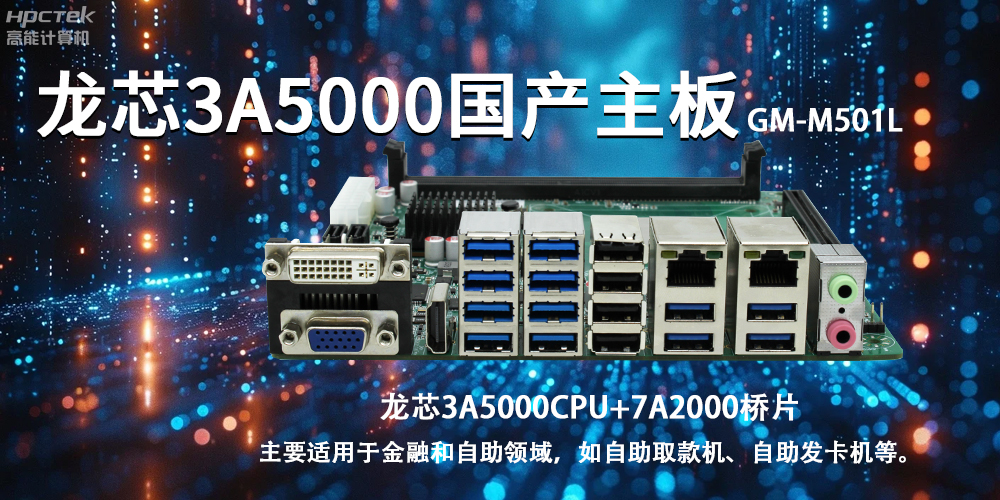 智慧金融助推智能制造，龍芯3A5000國產(chǎn)主板助力產(chǎn)業(yè)升級(圖2)