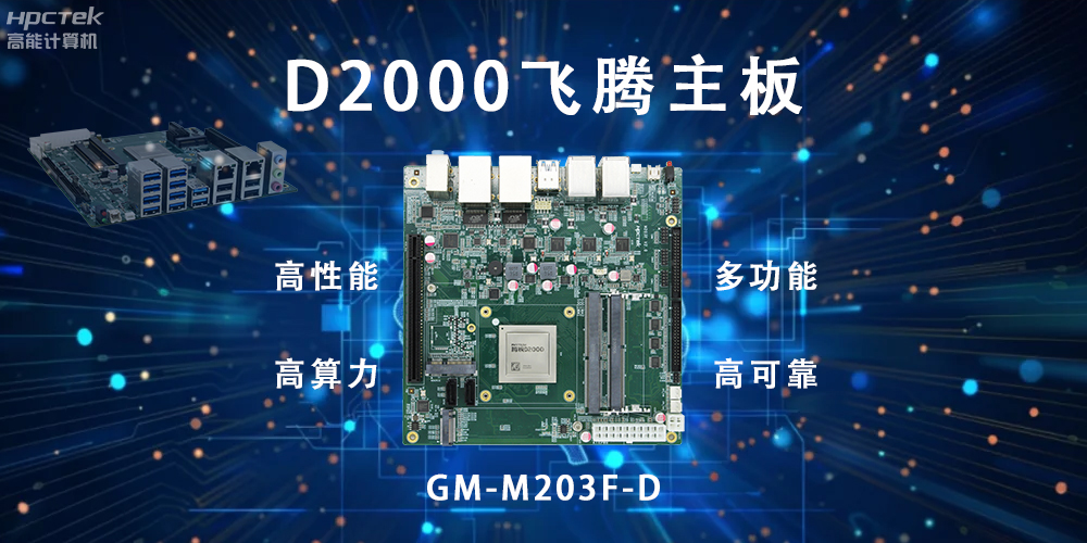 智能終端的守護(hù)，國產(chǎn)飛騰主板構(gòu)筑新防線(圖2)