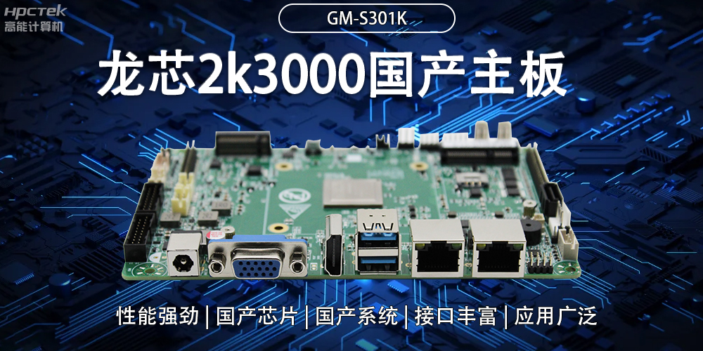 龍芯2K3000國(guó)產(chǎn)主板：強(qiáng)大內(nèi)核，多元功能(圖2)