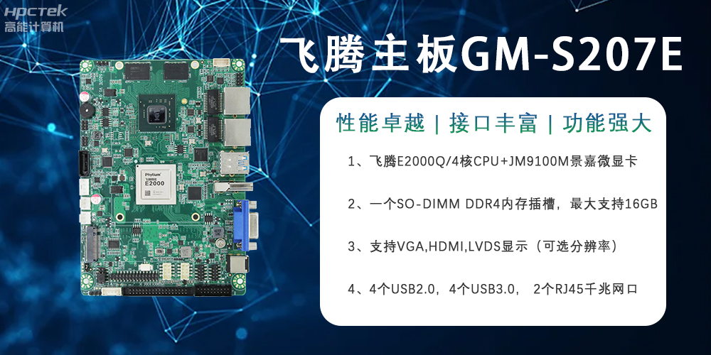 E2000Q四核強芯飛騰主板，對工業(yè)智能化發(fā)展的推動作用(圖2)