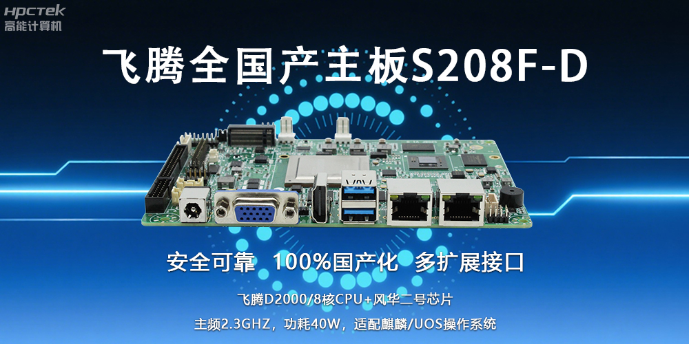 自主可控，安全可靠——飛騰3.5寸全國產(chǎn)主板助力國產(chǎn)化新篇章(圖2)