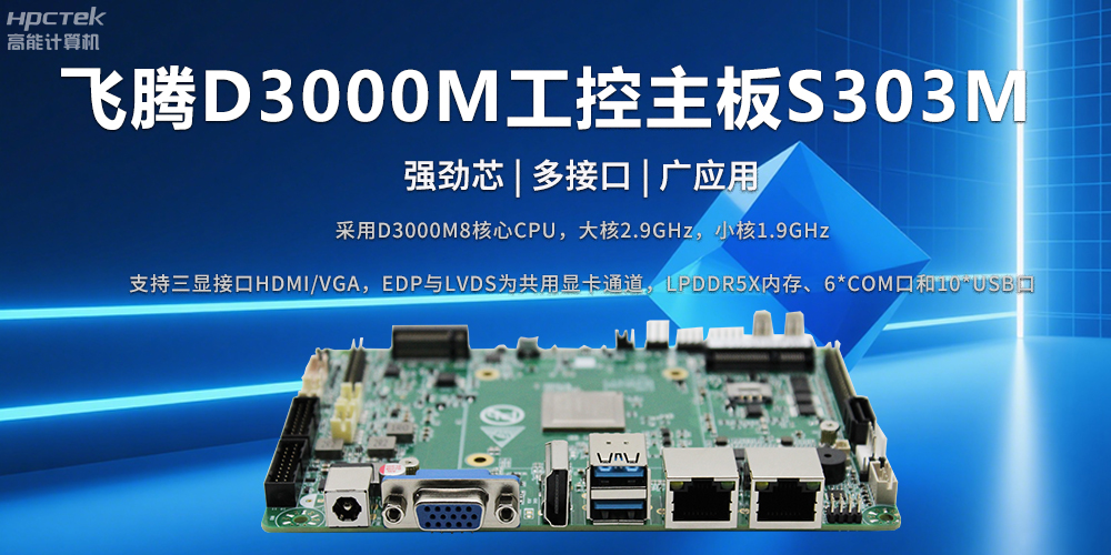 D3000M飛騰主板——強(qiáng)勁芯、多功能接口(圖2)