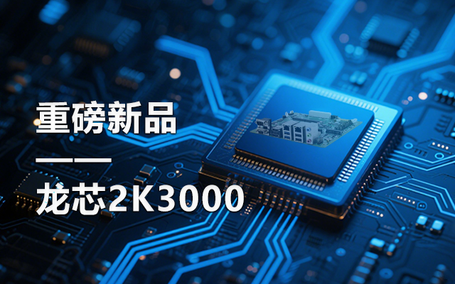 【新品】龍芯2K3000主板：國(guó)產(chǎn)芯的新突破，多領(lǐng)域的新引擎