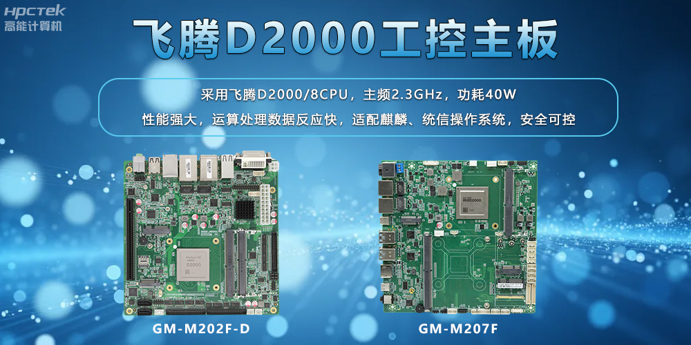 飛騰主板：工業(yè)控制領域的國產(chǎn)中堅力量(圖2)