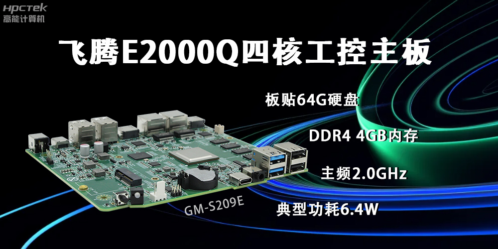 飛騰E2000Q主板，賦能云終端產(chǎn)業(yè)再次升級(圖2)