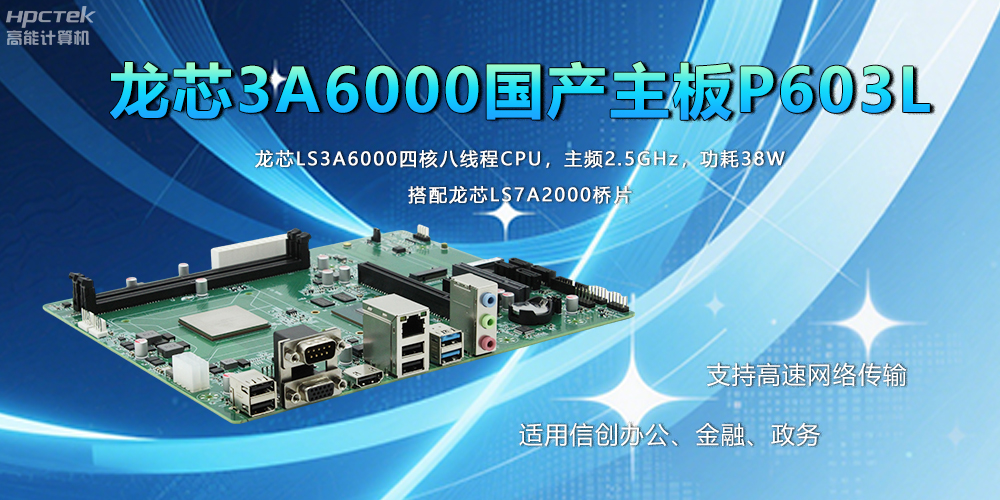 國產(chǎn)工業(yè)主板在應(yīng)用方面主要有什么優(yōu)勢(shì)呢？(圖2)