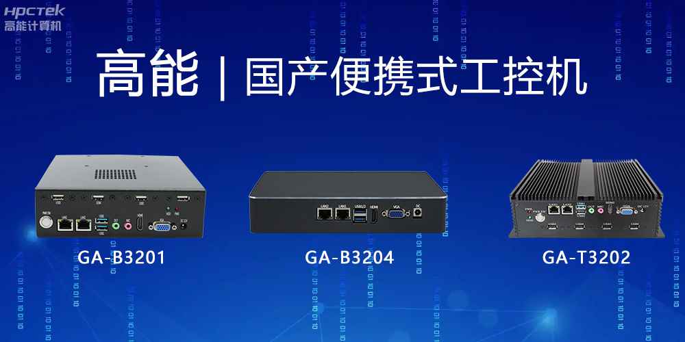 【高能計算機】便攜式國產(chǎn)工控機的特點有哪些？(圖2)