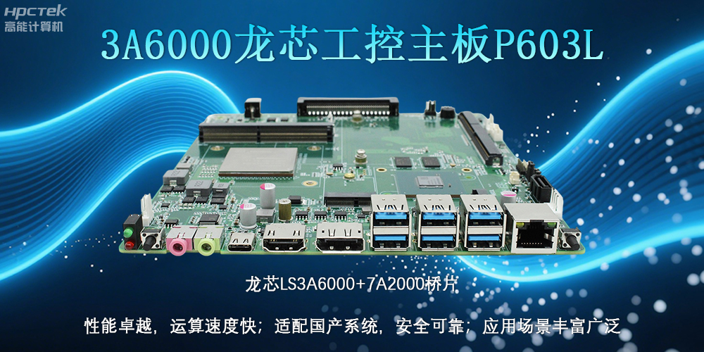 國產(chǎn)LS3A6000龍芯主板：安全可靠、應(yīng)用廣泛(圖2)