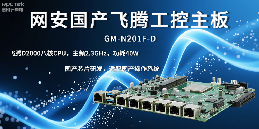 網(wǎng)絡(luò)安全飛騰主板，夯實數(shù)據(jù)自主安全底座(圖2)