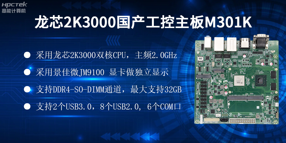 國產龍芯主板，自主可控，助力工業(yè)智能化實現(xiàn)跨越式發(fā)展(圖2)
