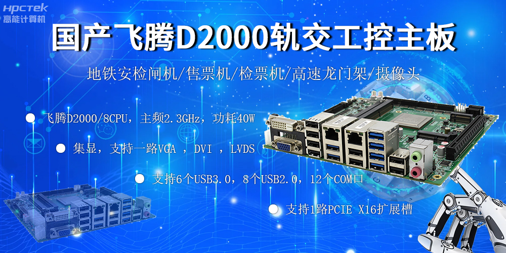 國產(chǎn)“芯”主板，飛騰筑牢軌道交通發(fā)展根基(圖2)