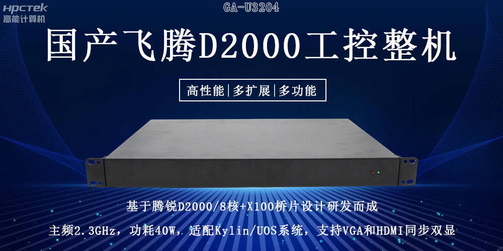 國產(chǎn)飛騰工控機(jī)重大突破：推動(dòng)國產(chǎn)算力升級(jí)！(圖2)