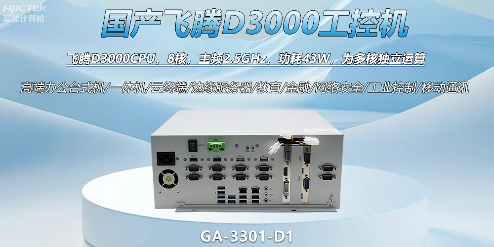 國(guó)產(chǎn)工控新標(biāo)桿！飛騰D3000工控機(jī)解鎖智能制造新動(dòng)力(圖2)