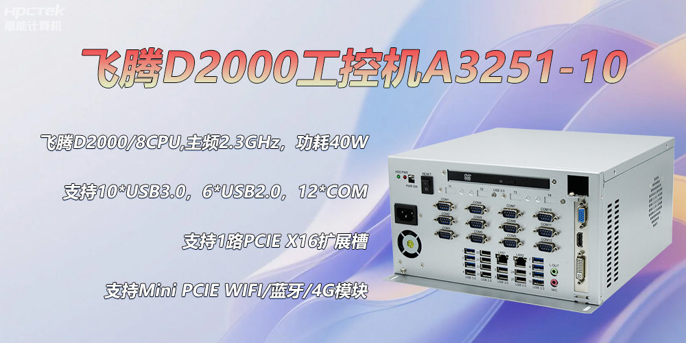D2000飛騰工控機，各行業(yè)的發(fā)展趨勢硬件(圖2)