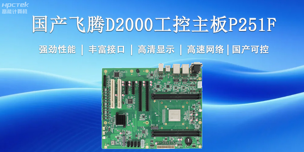 國(guó)產(chǎn)工控主板，為工業(yè)智能化升級(jí)提供堅(jiān)實(shí)支撐(圖2)