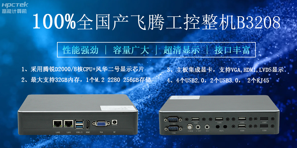 100%全國產(chǎn)工控整機，助力工控“芯”發(fā)展(圖2)