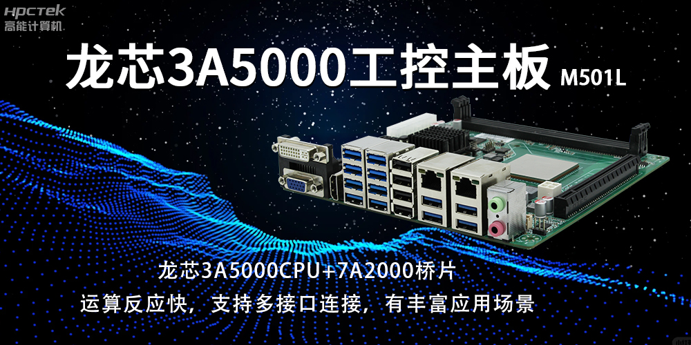 國(guó)產(chǎn)龍芯主板：賦能工業(yè)智能化，開(kāi)啟發(fā)展新篇章(圖2)