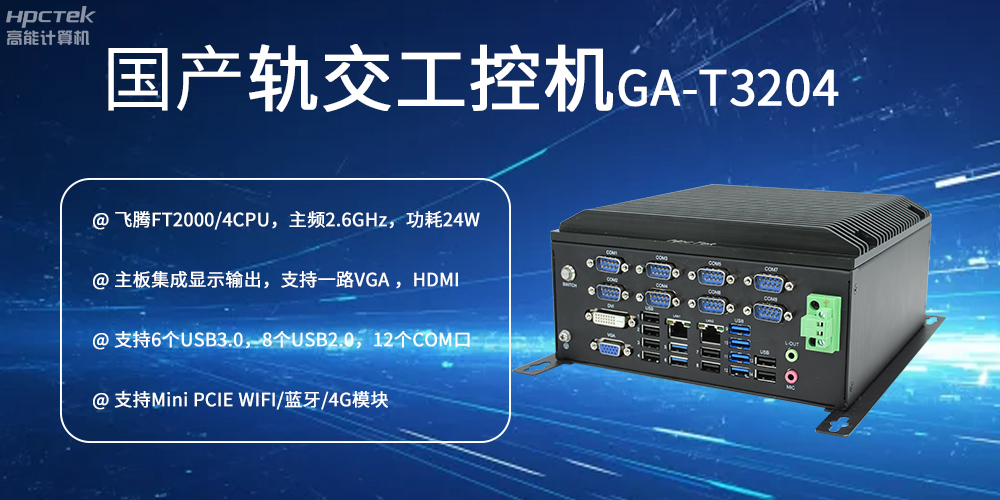 國(guó)產(chǎn)工控機(jī)對(duì)智能軌道交通發(fā)展的推動(dòng)作用是什么？(圖2)