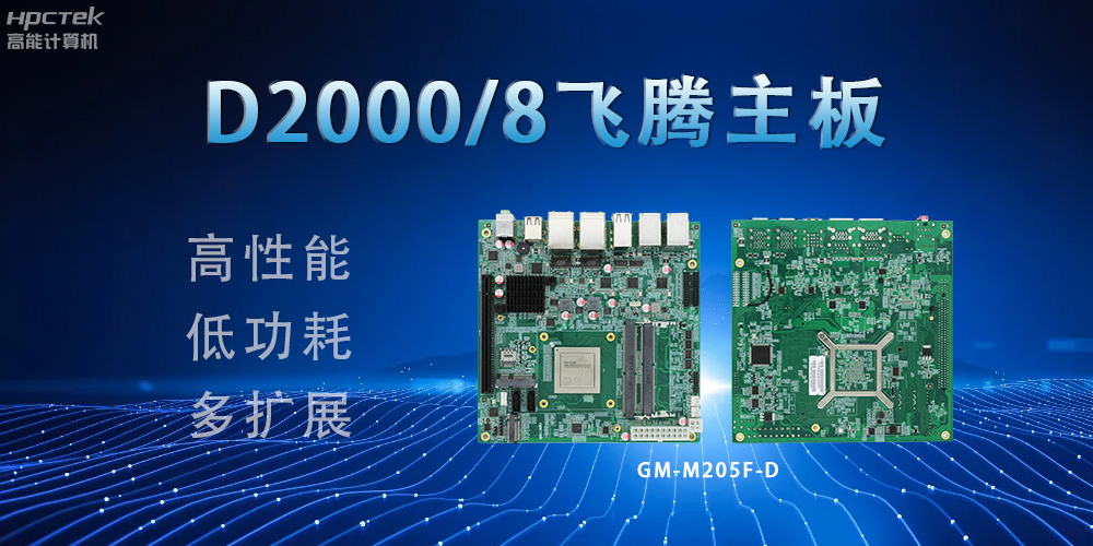 D2000八核飛騰主板，構(gòu)建高效出行的智能引擎(圖2)