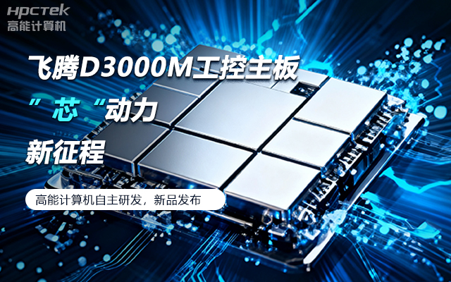 【新品發(fā)布】飛騰D3000M主板，集性能、安全、接口、應(yīng)用于一身(圖1)
