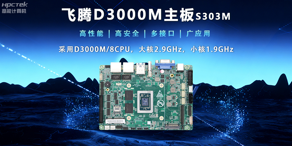【新品發(fā)布】飛騰D3000M主板，集性能、安全、接口、應(yīng)用于一身(圖2)