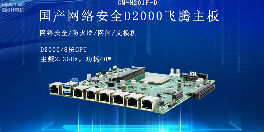 飛騰網(wǎng)絡(luò)安全工控主板，護(hù)航信息技術(shù)安全(圖2)