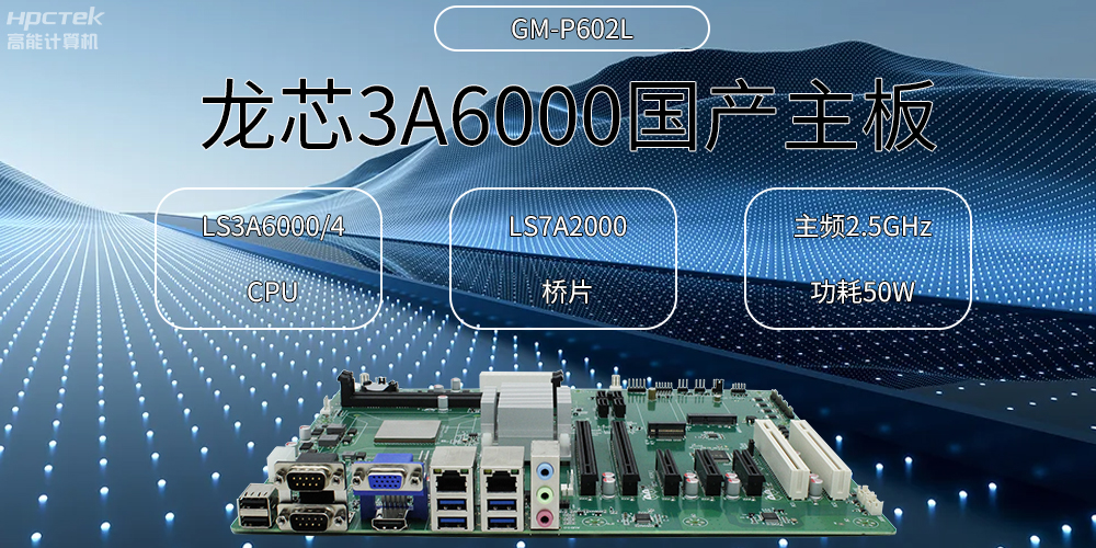 龍芯主板，3A6000國產(chǎn)芯，引領(lǐng)信創(chuàng)辦公新時代(圖2)