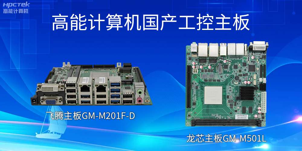 飛騰主板和龍芯主板的區(qū)別？有什么作用？(圖2)