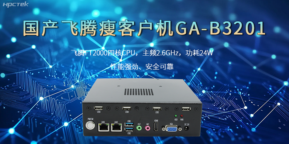 國產(chǎn)瘦客戶機(jī)，高性能、高效率、高安全(圖2)