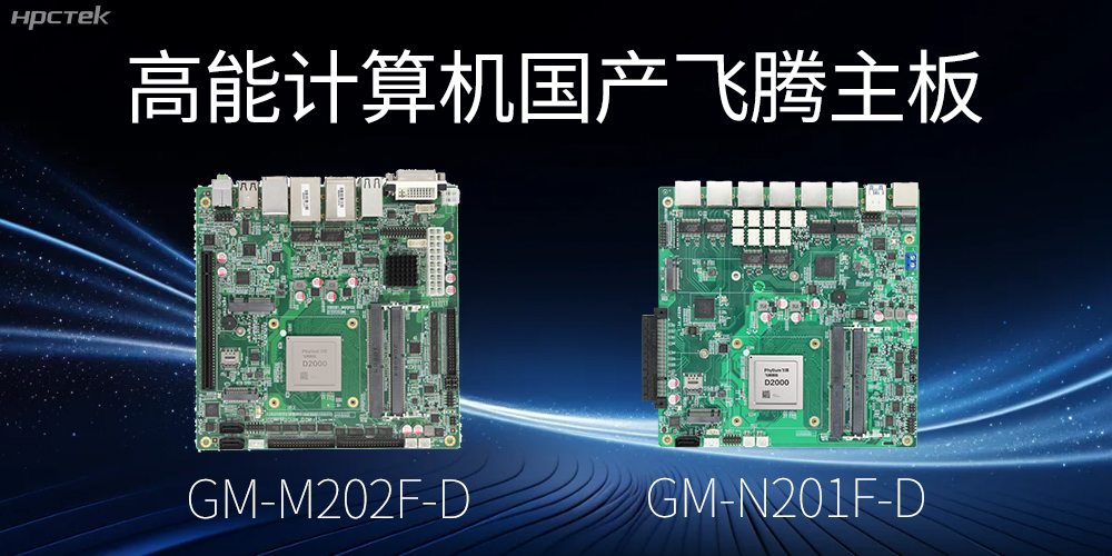 【高能國產主板】作為信創(chuàng)產業(yè)發(fā)展的堅實后盾(圖2)