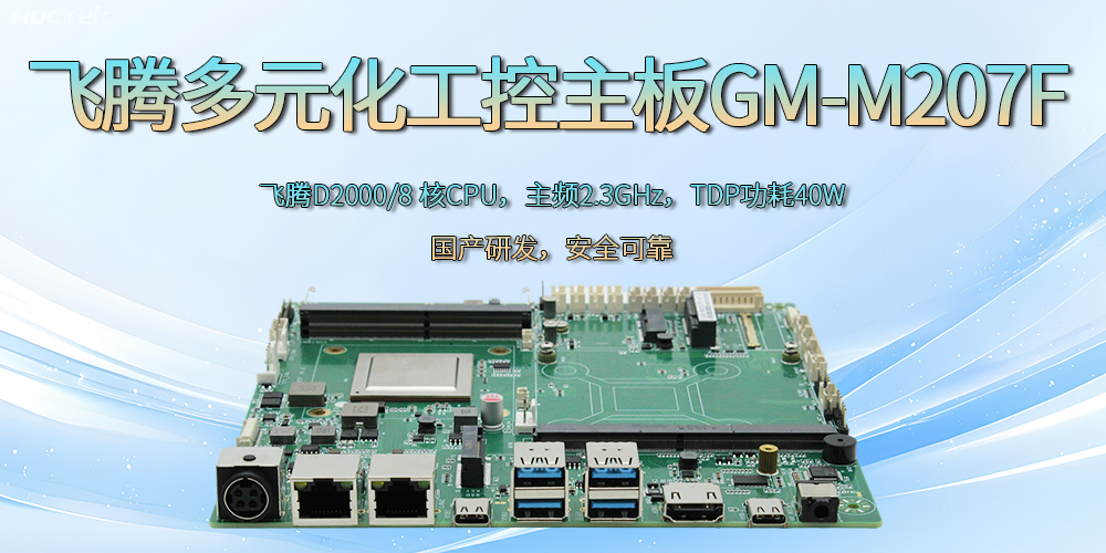 飛騰D2000國(guó)產(chǎn)多元化工控主板：為科技新征程注入強(qiáng)勁大腦(圖2)